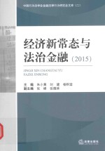 经济新常态与法治金融