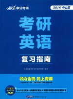 考研英语 复习指南 中公版 2018版