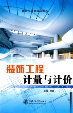 装饰工程计量与计价 双色