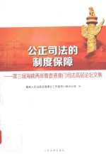 公正司法的制度保障 第三届海峡两岸暨香港澳门司法高层论坛文集