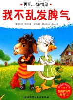 再见,坏情绪 我不乱发脾气