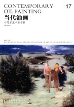 当代油画 17 中青年艺术家专辑