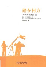 路在何方 司亮影视剧本选