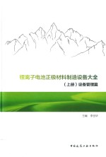 锂离子电池正极材料制造设备大全 上 设备管理篇