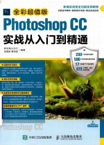 Photoshop CC实战从入门到精通 全彩超值版