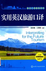 实用英汉旅游口译