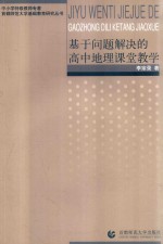 基于问题解决的高中地理课堂教学