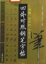 三字经 百家姓 千字文 四体对照钢笔字帖