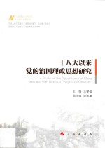 十八大以来党的治国理政思想研究 马克思主义中国化最新理论成果十题