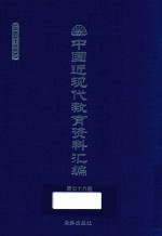 中国近现代教育资料汇编 1900-1911 第76册