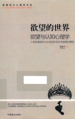 欲望的世界 欲望与认知心理学