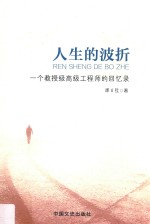 人生的波折 一个教授级高级工程师的回忆录