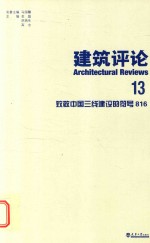 建筑评论 13 致敬中国三线建设的符号816