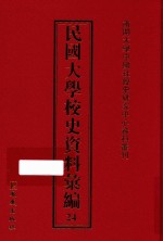 民国大学校史资料汇编 24