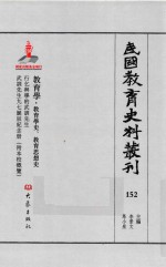 民国教育史料丛刊 152 教育学·教育学史、教育思想史