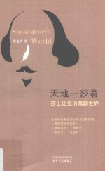 天地一莎翁 莎士比亚的戏剧世界