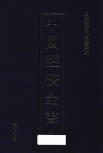中国经济全书 第9册