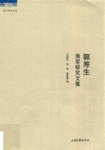 郭寿生海军研究文集