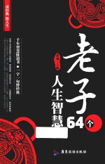 读经典悟人生 老子64个人生智慧
