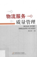 物流服务质量管理