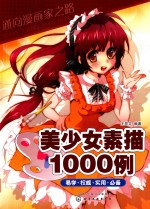 通向漫画家之路 美少女素描1000例