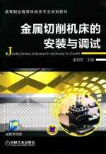 金属切削机床的安装与调试