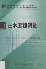 全国高校土木工程专业应用型本科规划推荐教材 土木工程测量