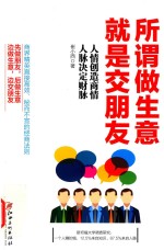 所谓做生意就是交朋友 人情创造商情,人脉决定财脉