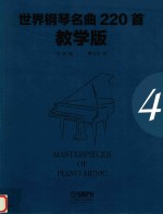 世界钢琴名曲220首 第4册 教学版
