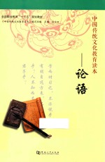 中国传统文化教育读本 论语