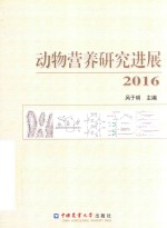 动物营养研究进展 2016版