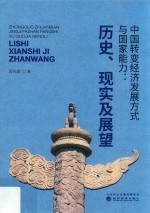 中国转变经济发展方式与国家能力 历史、现实及展望