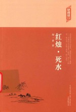 轻阅读书系 红烛·死水