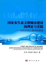 国家水生态文明城市建设的理论与实践 许昌市试点建设的探索