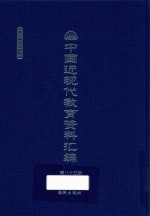 中国近现代教育资料汇编 1912-1926 第83册
