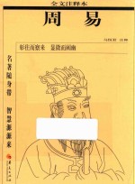 周易 全文注释本
