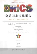 金砖国家法律报告 第1卷