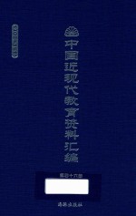 中国近现代教育资料汇编 1900-1911 第46册