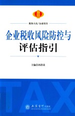 企业税收风险防控与评估指引