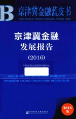 京津冀金融发展报告 2016