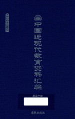 中国近现代教育资料汇编 1900-1911 第50册