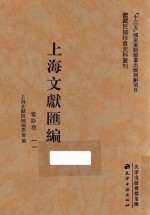 上海文献汇编 电影卷 11