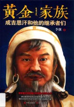 黄金家族 成吉思汗和他的继承者们
