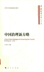 中国故事丛书 中国治理新方略