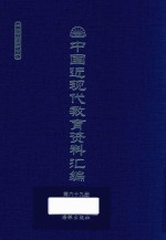 中国近现代教育资料汇编 1912-1926 第69册