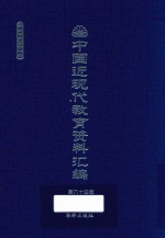 中国近现代教育资料汇编 1912-1926 第64册