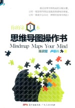 你的第一本思维导图操作书