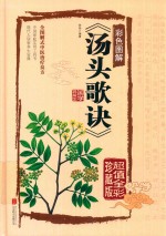 彩色图解 汤头歌诀