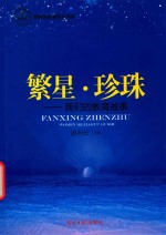 名师名校名校长书系 繁星 珍珠 我们的教育故事