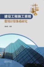 建设工程施工索赔费用计算体系研究